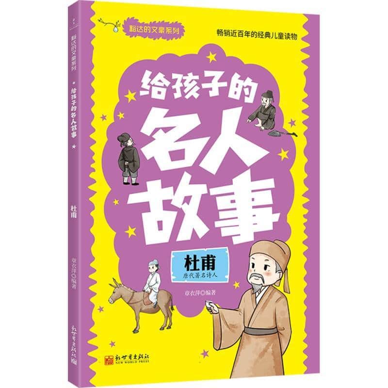 给孩子的名人故事:杜甫
