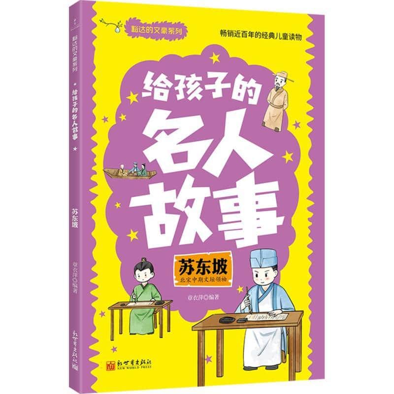 给孩子的名人故事:苏东坡