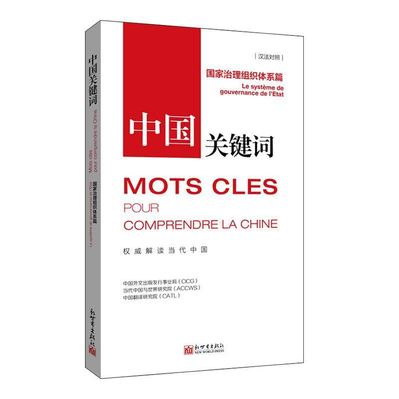 中国关键词—汉法对照:国家治理组织体系篇