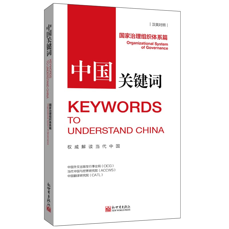 中国关键词:国家治理组织体系篇:Organizational system of governance—汉英对照