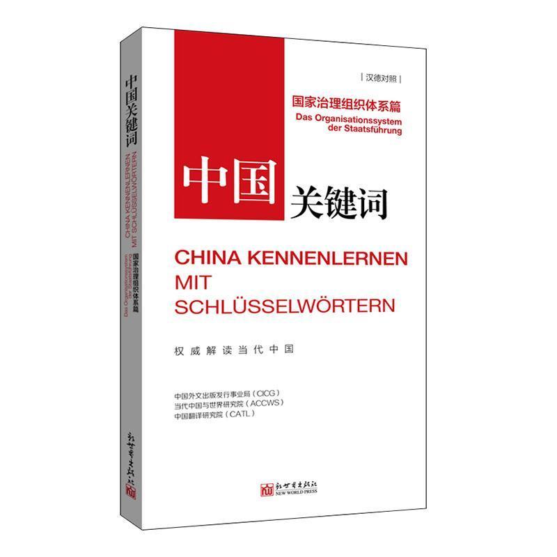 中国关键词:国家治理组织体系篇:Das Organisationssystem der Staatsfuhrung—汉德对照