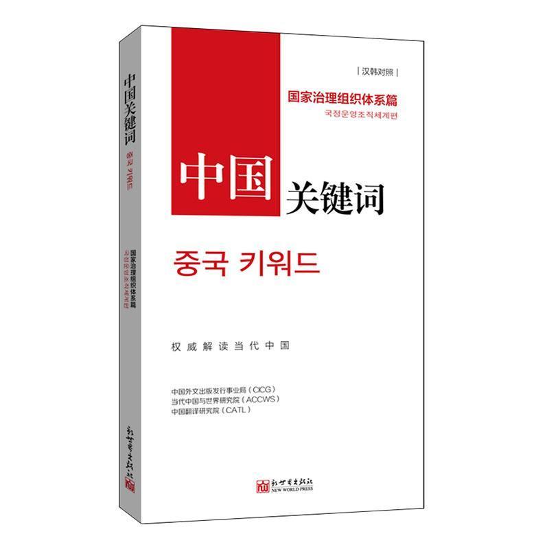 中国关键词—汉韩对照:国家治理组织体系篇