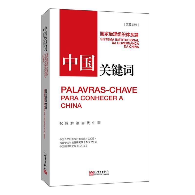 中国关键词—汉葡对照:国家治理组织体系篇