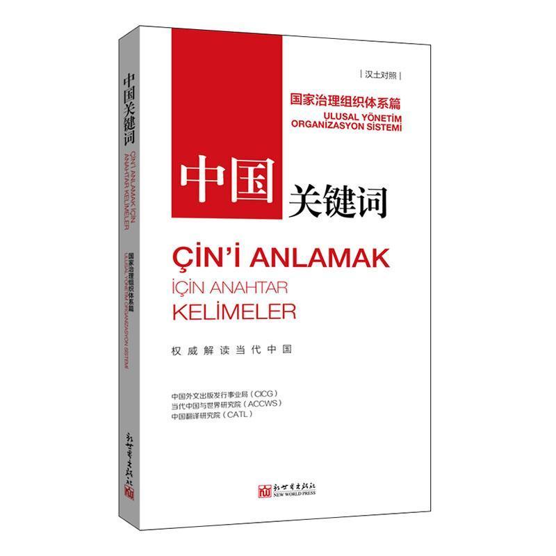 中国关键词:国家治理组织体系篇:Ulusal yonetim organizasyon sistemi—汉土对照