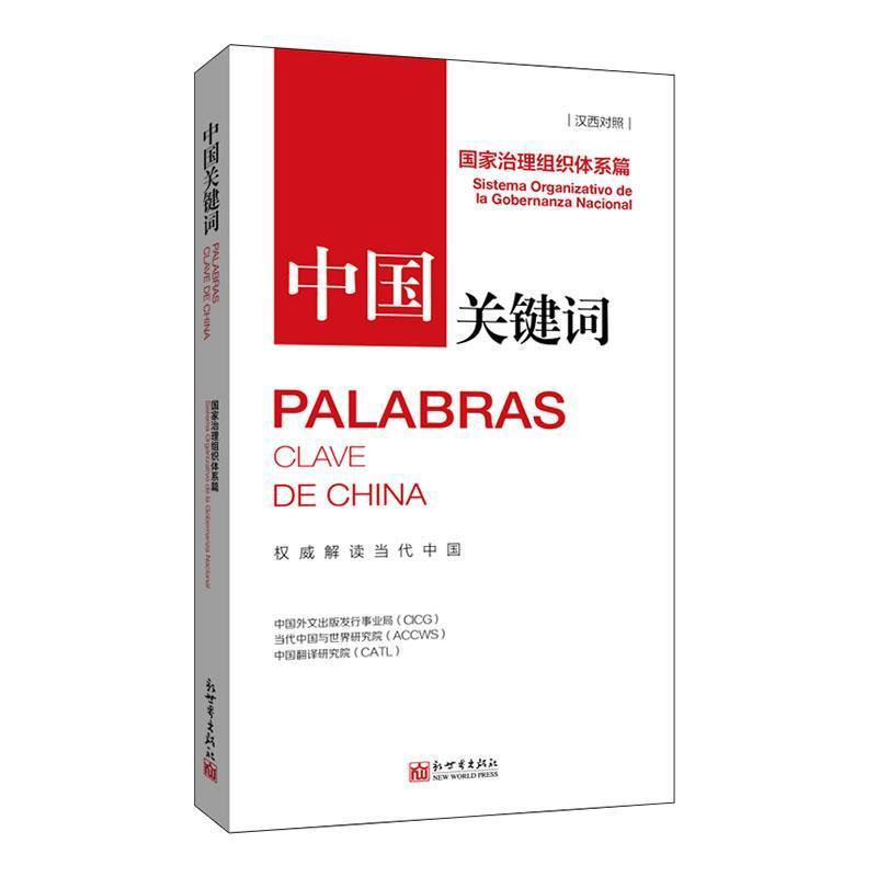 中国关键词:国家治理组织体系篇:Sistema organizativo de la gobernanza nacional—汉西对照