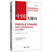 中国关键词:国家治理组织体系篇:La struttura organizzativa della governance della Cina—汉意对照