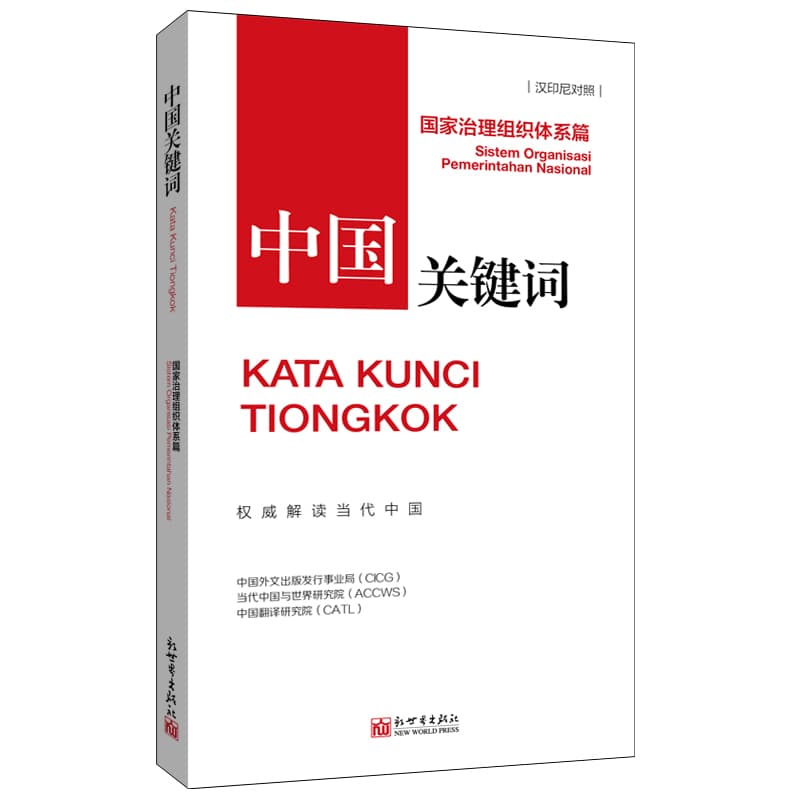 中国关键词:国家治理组织体系篇:sistem organisasi pemerintahan nasional—汉印尼对照