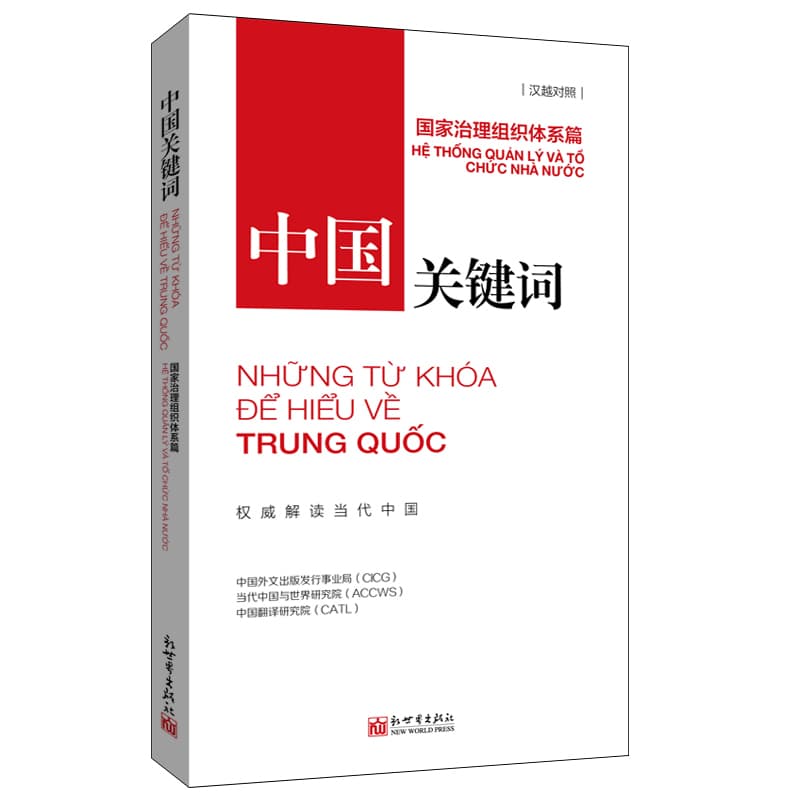 中国关键词—汉越对照:国家治理组织体系篇