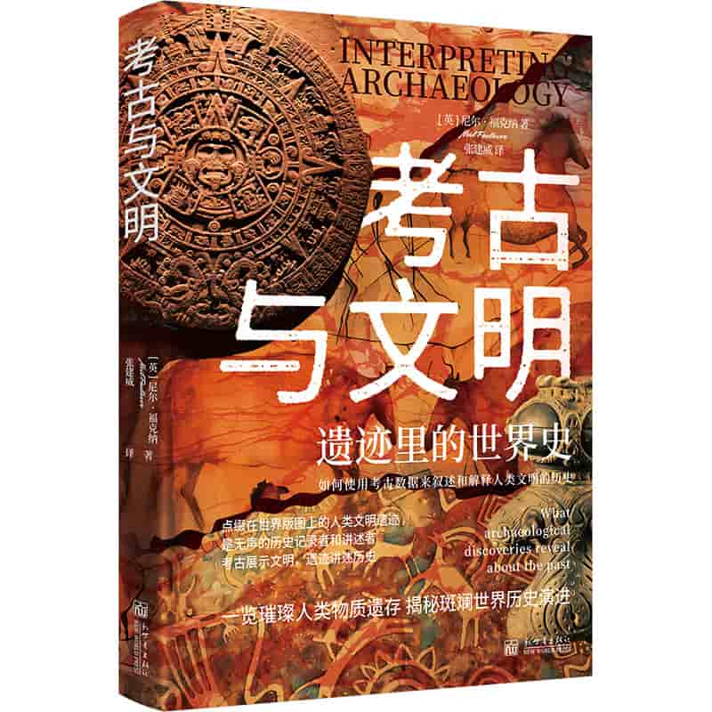 考古与文明