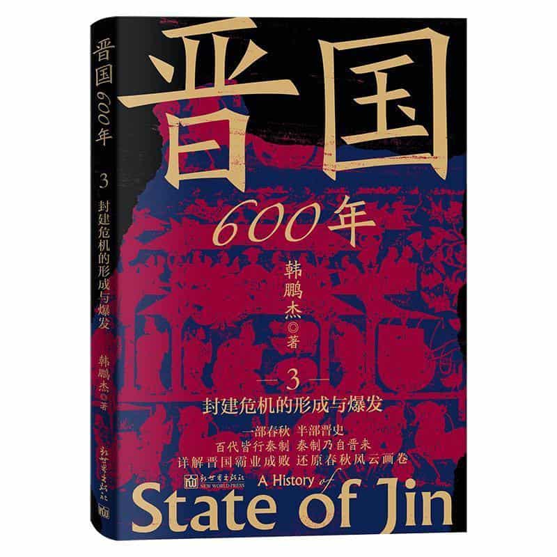 晋国600年—(3):封建危机的形成与爆发