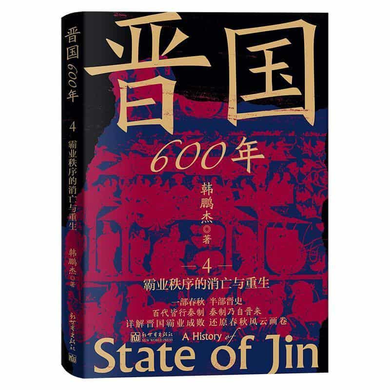 晋国600年—(4):霸业秩序的消亡与重生