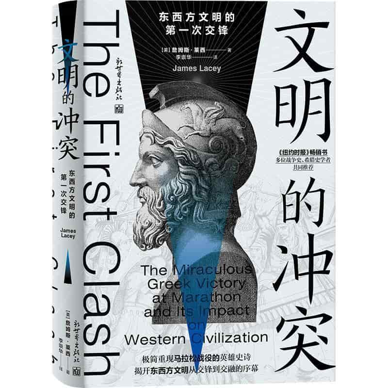 文明的冲突—东西方文明的第一次交锋—the miraculous Greek victory and its impact at Marathon on western civilization
