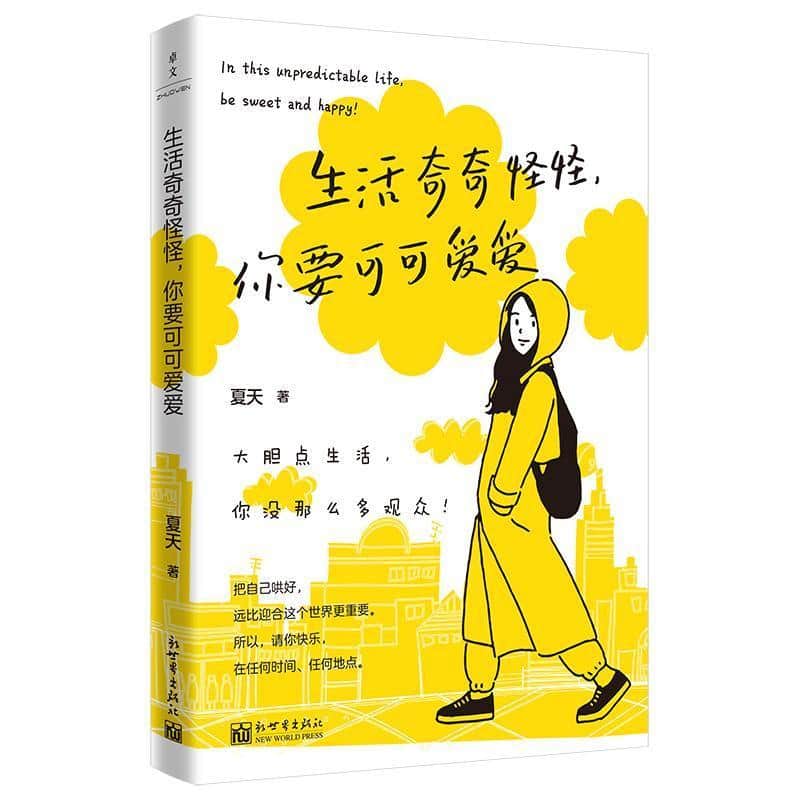 生活奇奇怪怪，你要可可爱爱