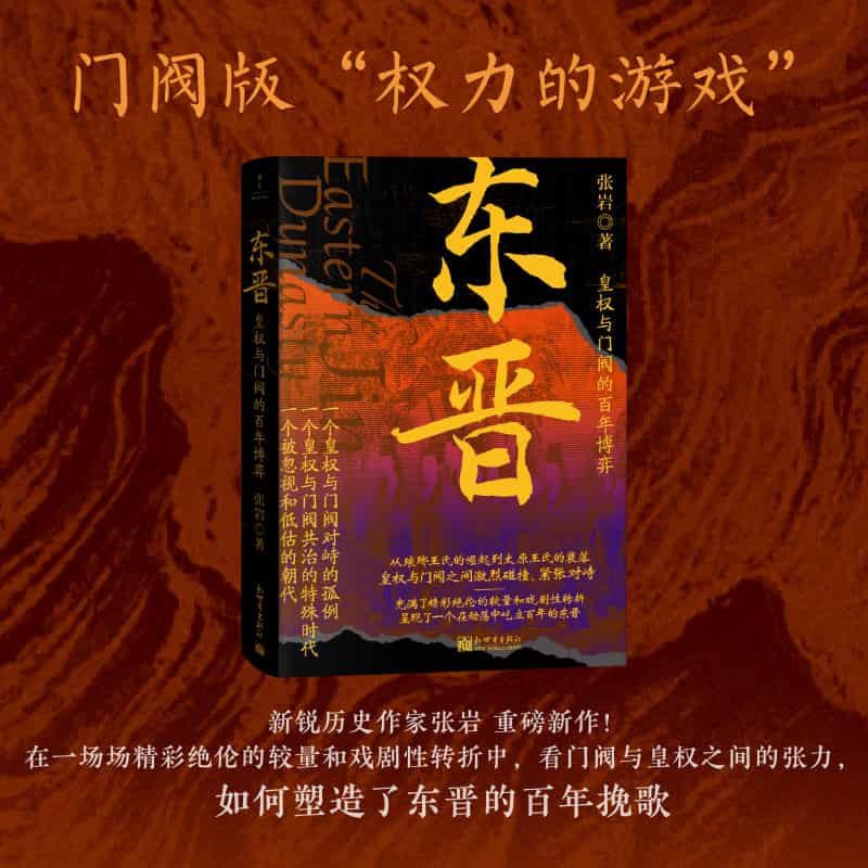 东晋—皇权与门阀的百年博弈