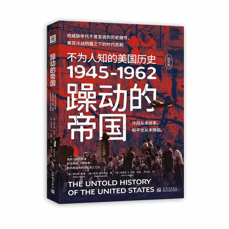 躁动的帝国—不为人知的美国历史1945-1962—图文版