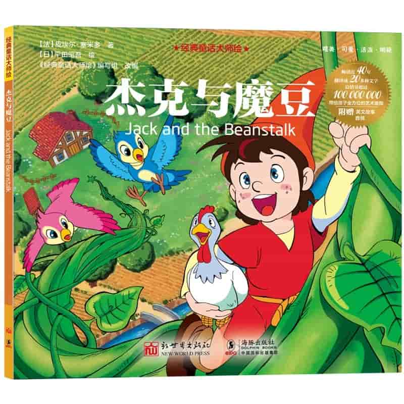 杰克与魔豆