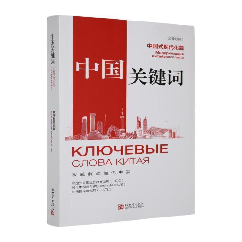中国关键词:中国式现代化篇—汉俄对照