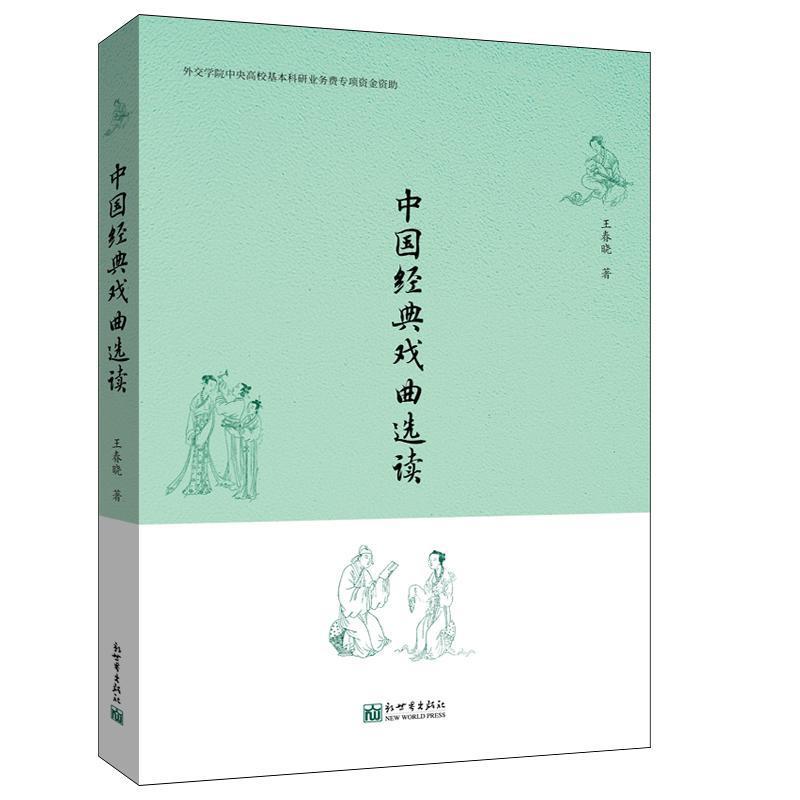 中国经典戏曲选读