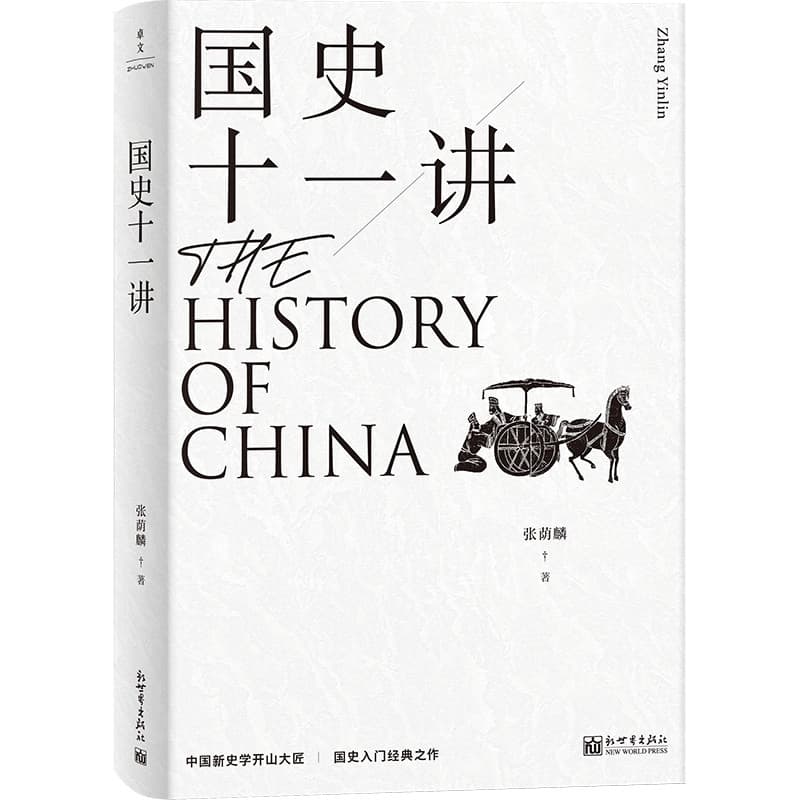 国史十一讲