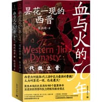 血与火的50年—昙花一现的西晋