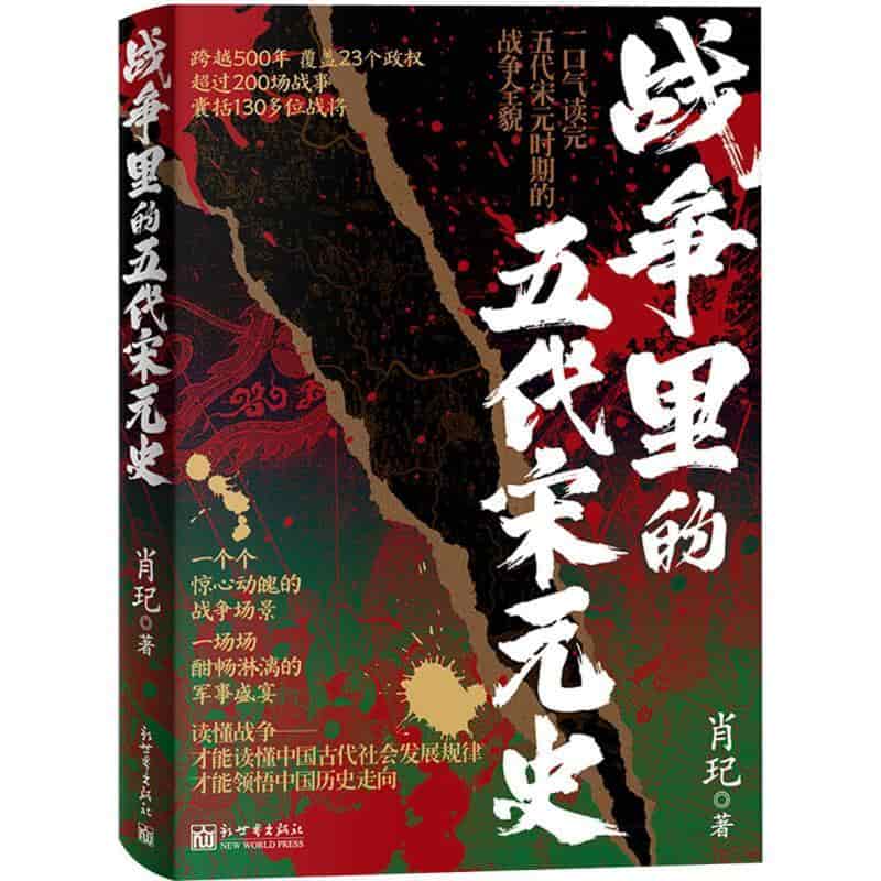 战争里的五代宋元史