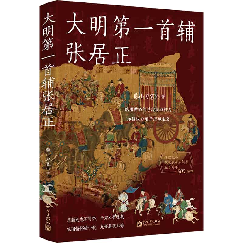 大明第一首辅张居正