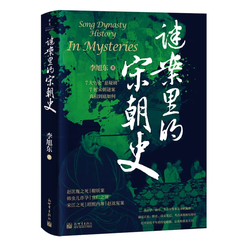 谜案里的宋朝史