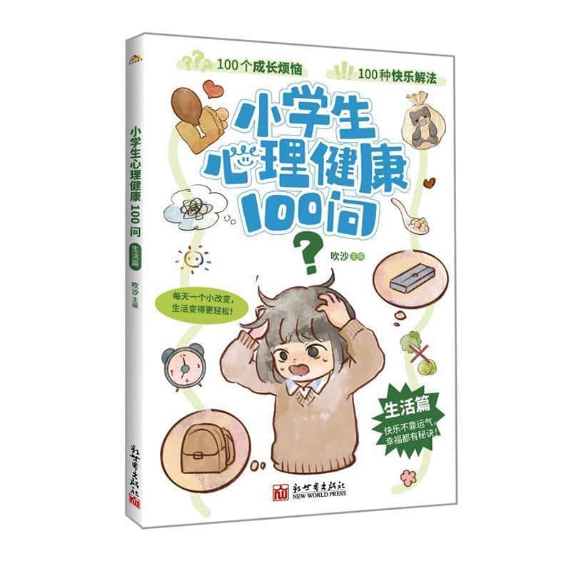 小学生心理健康100问:生活篇