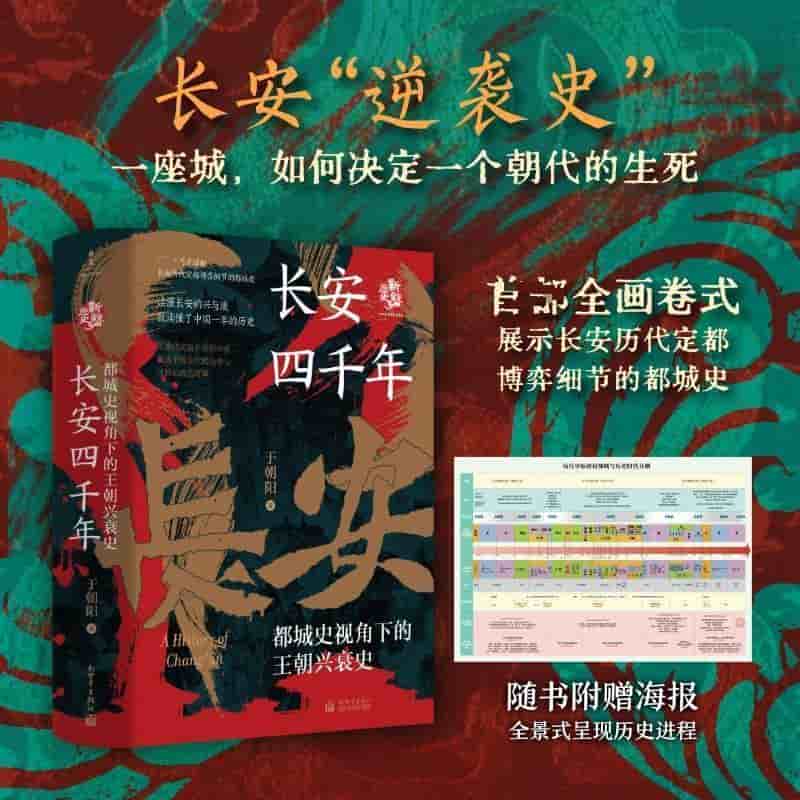 长安四千年—都城史视角下的王朝兴衰史