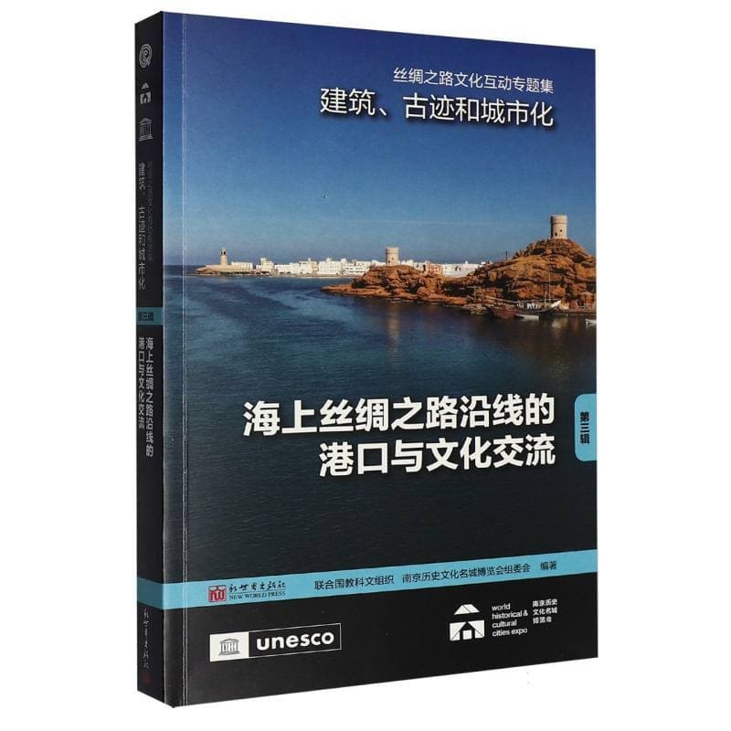丝绸之路文化互动专题集—建筑、古迹和城市化(第三辑):海上丝绸之路沿线的港口与文化交流