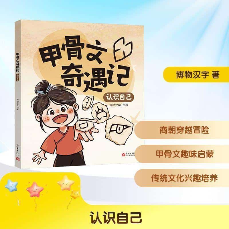 甲骨文奇遇记:认识自己