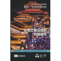 丝绸之路文化互动专题集—建筑、古迹和城市化(第二辑):丝绸之路沿线的内陆城市