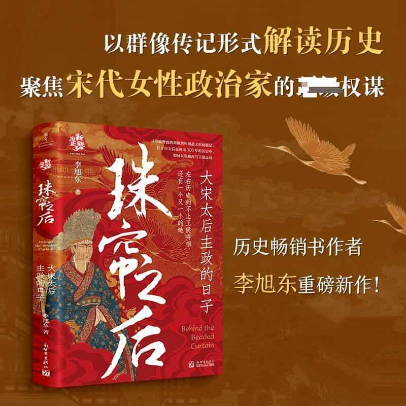 珠帘之后—大宋太后主政的日子: