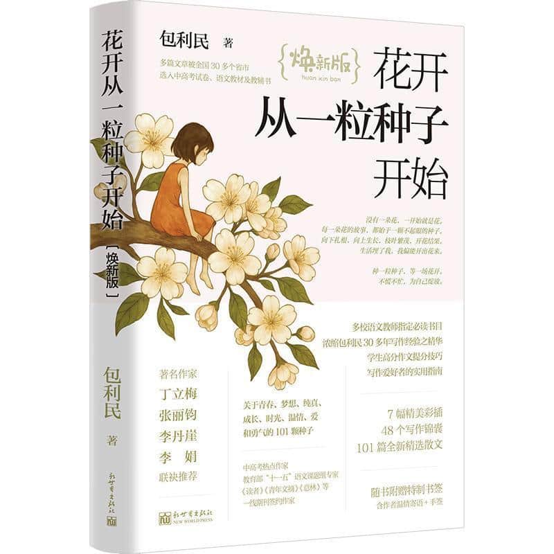 花开从一粒种子开始—焕新版