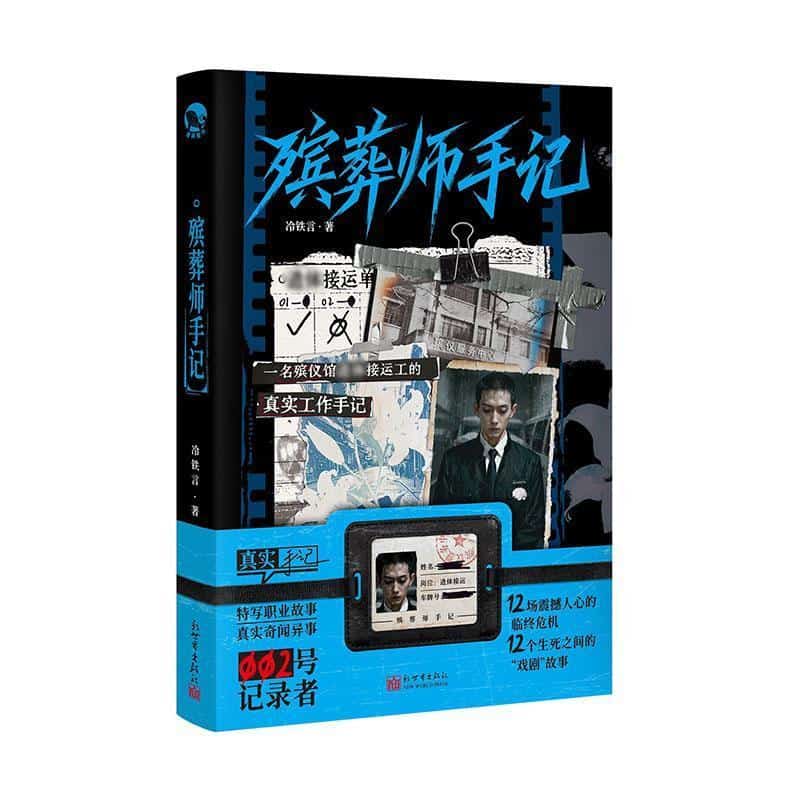殡葬师手记
