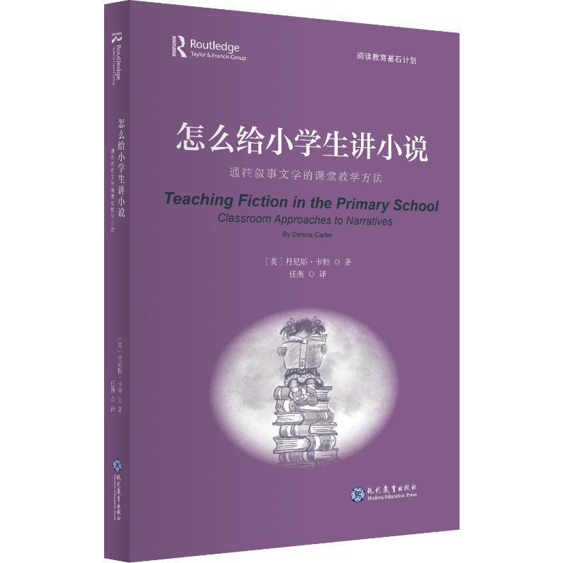 怎么给小学生讲小说—通往叙事文学的课堂教学方法