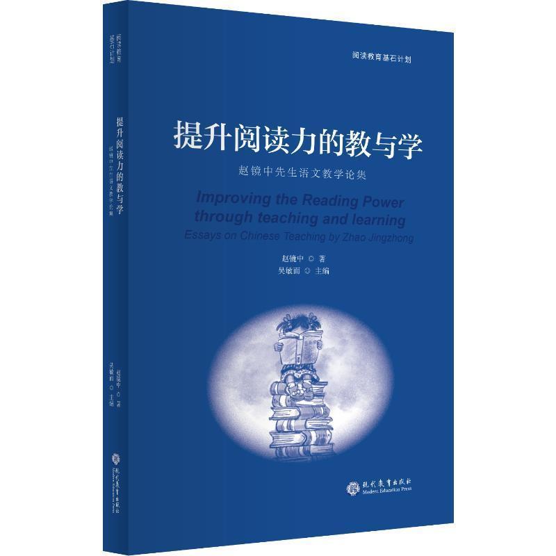 提升阅读力的教与学—赵镜中先生语文教学论集