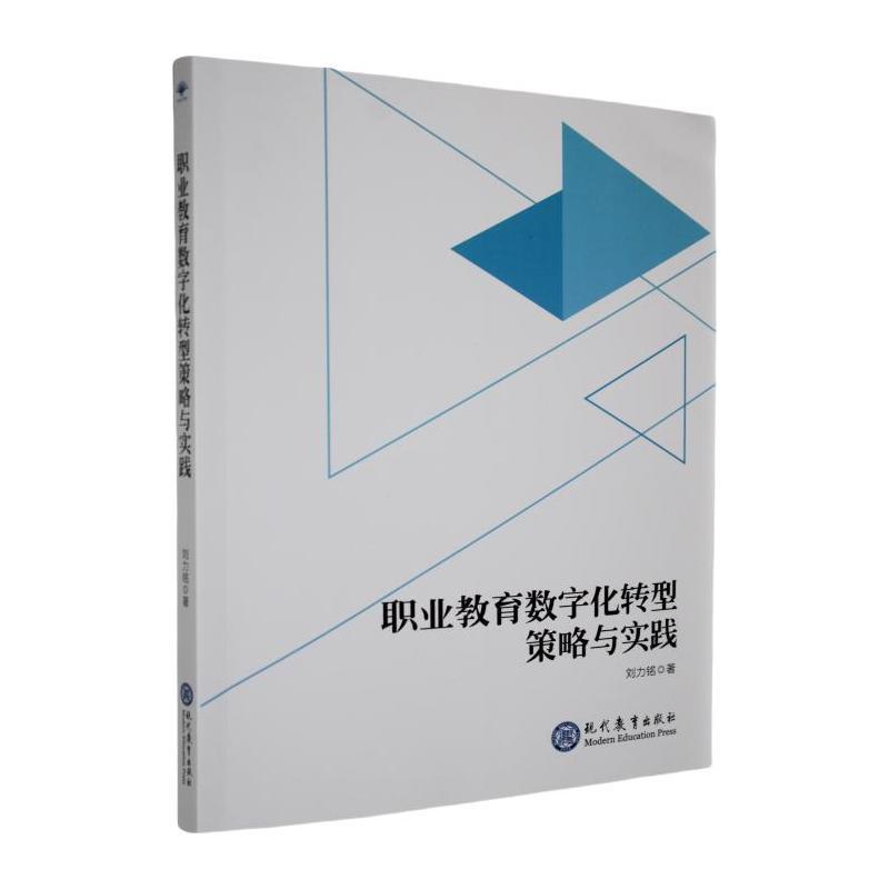 职业教育数字化转型策略与实践