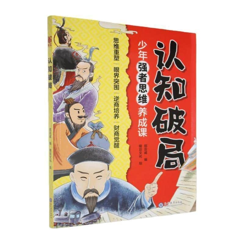 认知破局—少年强者思维养成课