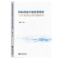 国际海底区域资源勘探与开发的法律问题研究—法律问题研究: