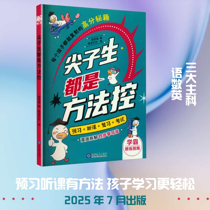 尖子生都是方法控