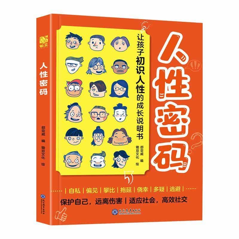人性密码—让孩子初识人性的成长说明书