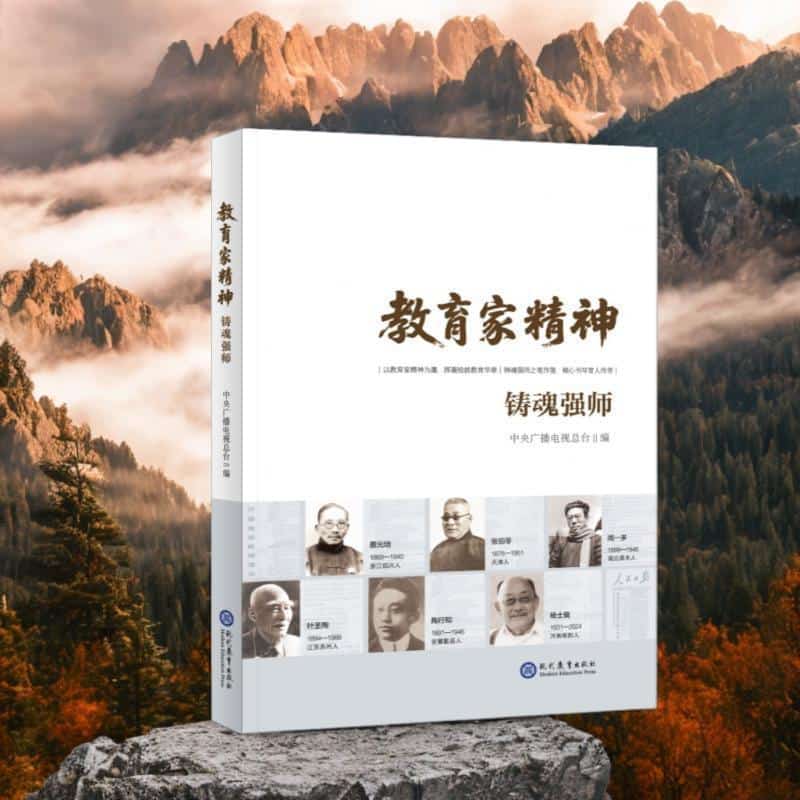 教育家精神—铸魂强师