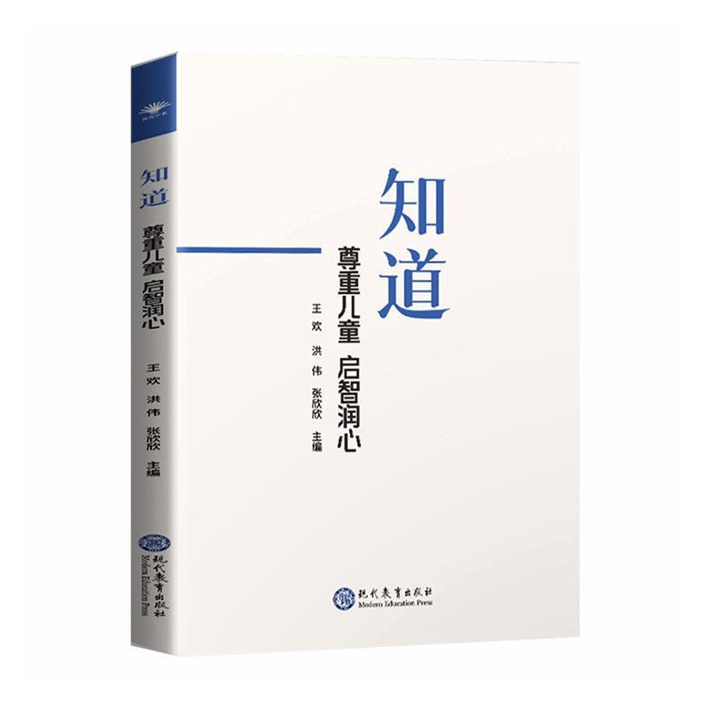 知道—尊重儿童 启智润心: