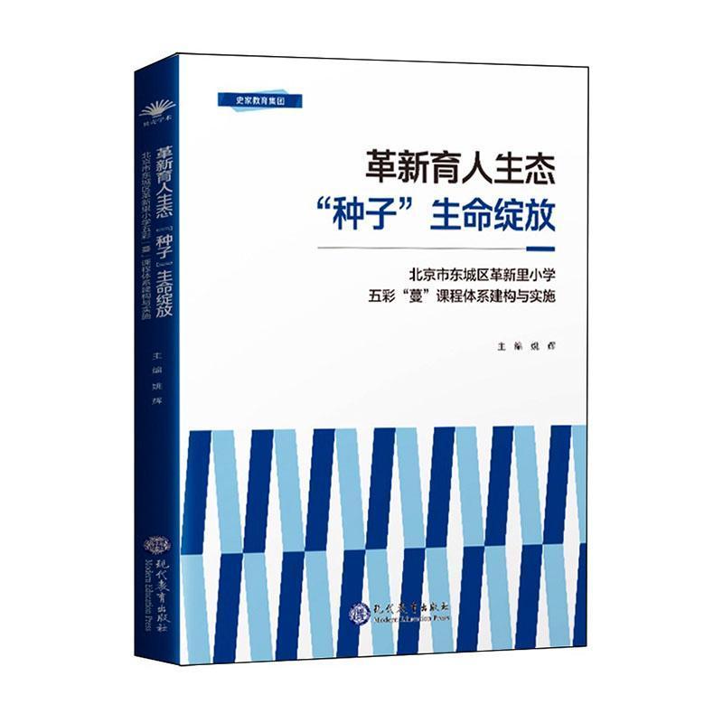 革新育人生态 “种子”生命绽放—北京市东城区革新里小学五彩“蔓”课程体系建构与实施: