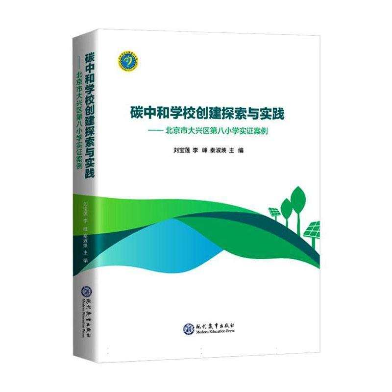 碳中和学校创建探索与实践—北京市大兴区第八小学实证案例: