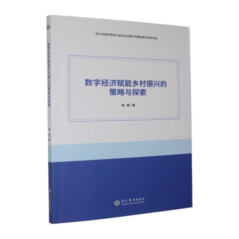 数字经济赋能乡村振兴的策略与探索