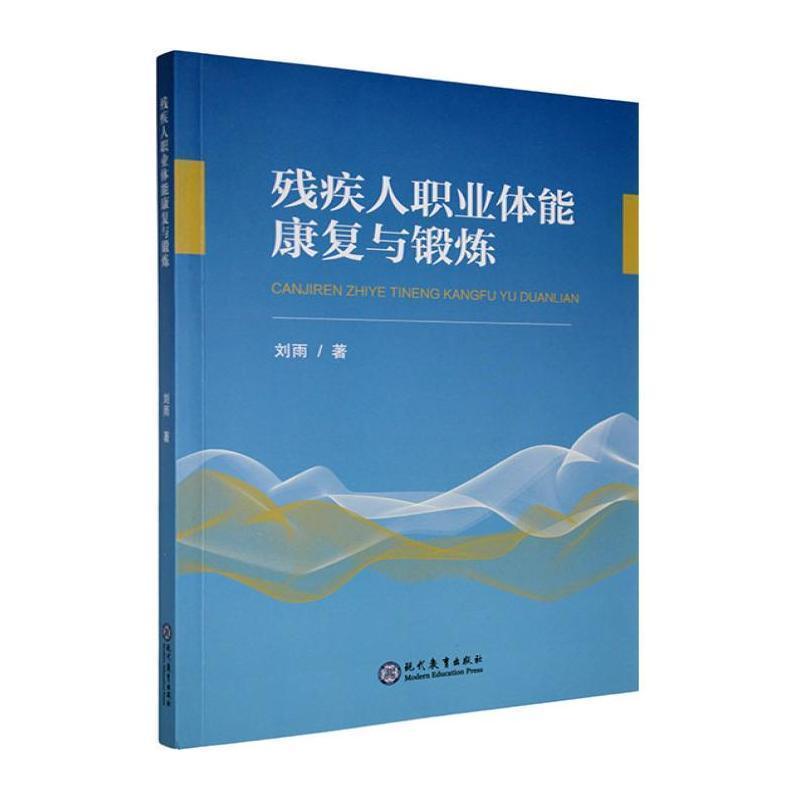 残疾人职业体能康复与锻炼
