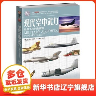 现代空中武力—经典飞机识别指南