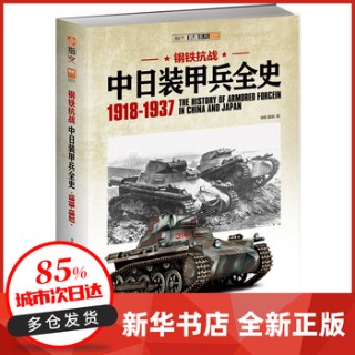 钢铁抗战—中日装甲兵全史—1918-1937